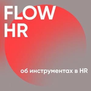 Flow HR by Павел Боревич