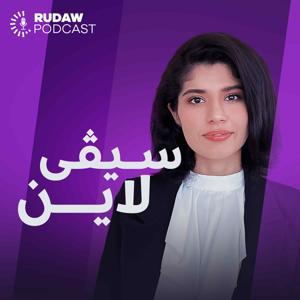 سیڤی لاین by Rudaw Media Network