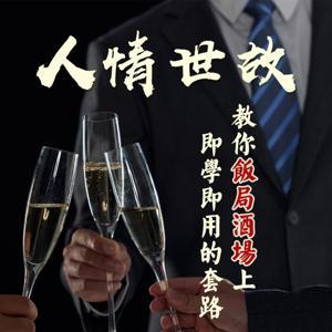 人情世故：教你饭局酒场上即学即用的套路（酒局饭局游 by 慧日普照