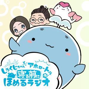 しろくじちゃんとアホロートルが寝る前にほめるラジオ by CBCラジオ