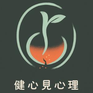 健心見心理：自我療癒 by 吳立健心理師