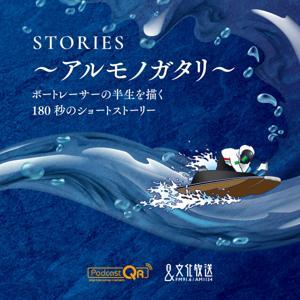 STORIES~アルモノガタリ~ by 文化放送PodcastQR