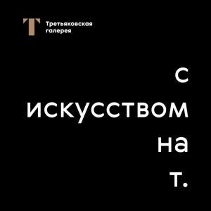 С искусством на Т by Третьяковская галерея