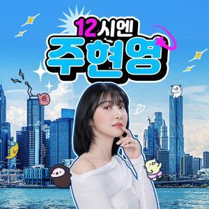 12시엔 주현영 by SBS