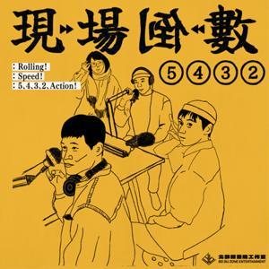 現場倒數5432 by 北部綜藝能工作室