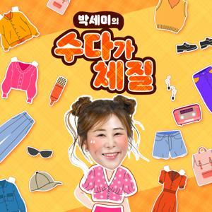 박세미의 수다가 체질 by SBS