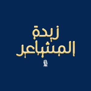 زبدة المشاعر by shaima alali