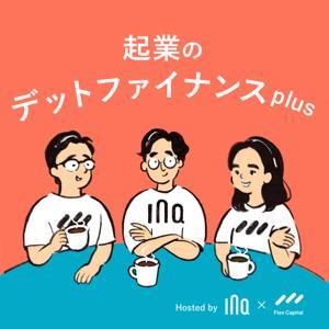 起業のデットファイナンスplus by 若林哲平（INQ）/ 菅井佑允（FlexCapital）/ 植野さつき（FlexCapital）