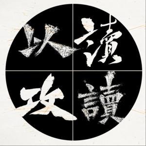 以读攻读 by 深焦Radio