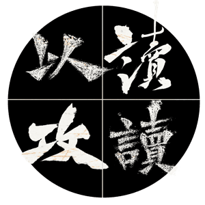 以读攻读 by 深焦小主播