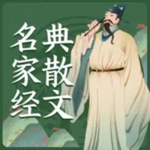 名家散文诗歌精选 by 曲艺大剧院