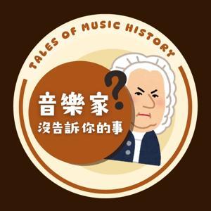 音樂家沒告訴你的事：音樂小歷史 by Zona