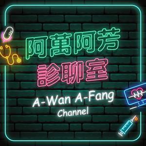 阿萬阿芳診聊室 by 阿萬與阿芳