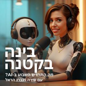 בינה בקטנה - מה התחדש בבינה מלאכותית השבוע? by Shira Weinberg Harel