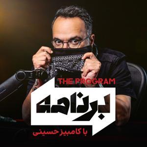 Program with Kambiz Hosseini - برنامه با کامبیز حسینی by Iran International -  ایران اینترنشنال