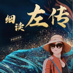 细读《左传》｜从春秋霸主兴衰看先秦诸侯的权力博弈智 by 尹岩观典