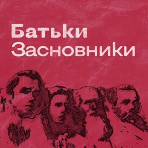 Батьки-засновники by Суспільне мовлення