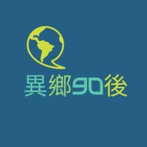 異鄉90後 | 廣東話podcast by PY, Catherine