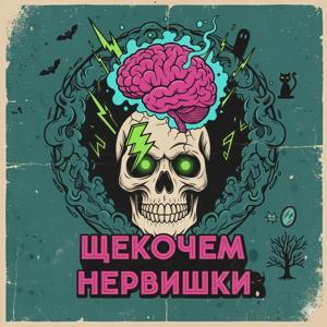 ЩЕКОЧЕМ НЕРВИШКИ by Ефим Чайка, Саша Бахарева