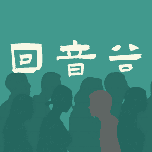 回音谷 | 罪案故事 by 小金牙731