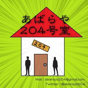 あばらや204号室【2015.3~2017.11】 by あばらや204号室