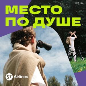 Место по душе by S7 Airlines х Толк