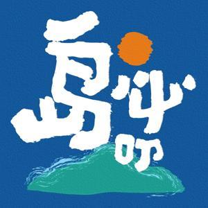 岛必叨｜多说无害 by 岛必叨