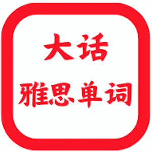 大话雅思单词 by 子迈zeromike