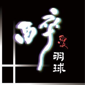 醉愛羽球 by Joe 與 羽球夢想家