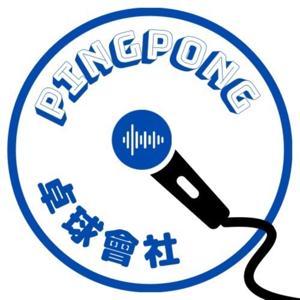 桌球會社 by 踢踢