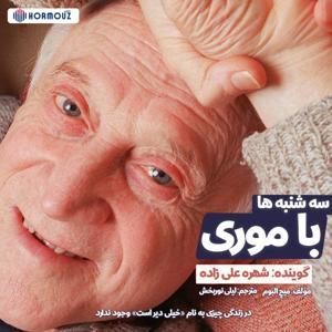 سه شنبه ها با موری by Shohreh Alizadeh