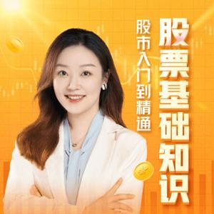 股票基础知识 | 股市入门到精通 by 薪伊Elaine