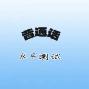 普通话等级测试 by 曲艺大剧院