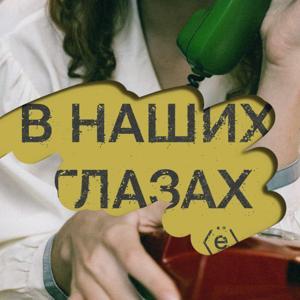 В наших глазах by В наших глазах