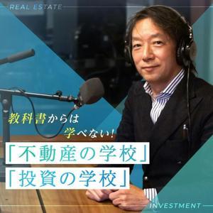 教科書からは学べない! 「不動産の学校」「投資の学校」 by TOKYO FM