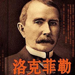 洛克菲勒写给儿子的38封信 by 话屿乐央995