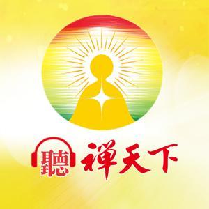 聽禪天下 by 禪天下雜誌