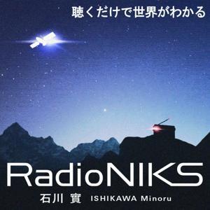 石川實RadioNIKS〜世界がわかるニュース＆エンターテインメント〜 by RadioNIKS
