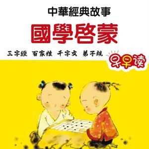 国学启蒙中华经典故事 早读 睡前故事 早教培养 by 慧日普照