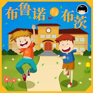 布鲁诺与布茨-奇迹终于发生 by 鱼淼淼讲故事