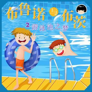 布鲁诺与布茨-小心“鱼儿” by 鱼淼淼讲故事