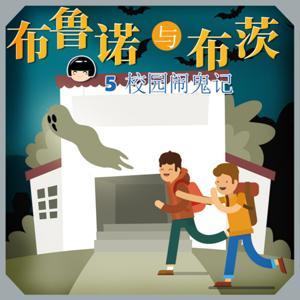 布鲁诺与布茨-校园闹鬼记 by 鱼淼淼讲故事