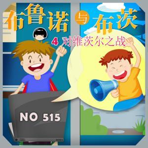 布鲁诺与布茨-对维茨尔之战 by 鱼淼淼讲故事