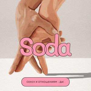 Сексу и отношениям - да! by Виктория Большакова