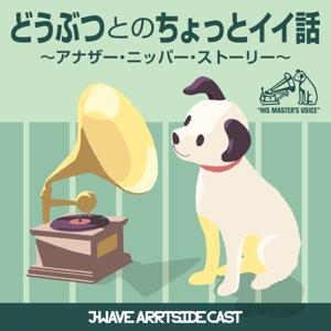 どうぶつとのちょっとイイ話　～アナザー・ニッパー・ストーリー～ by J-WAVE ARRTSIDE CAST