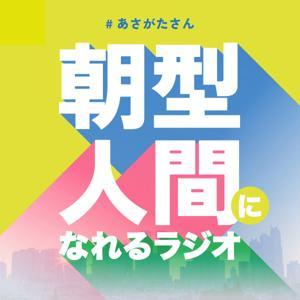 朝型人間になれるラジオ by 株式会社5AM