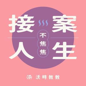 沃時教教Podcast：接案人生不焦焦 by 沃時文化