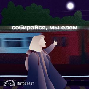 Собирайся, мы едем by Интроверт