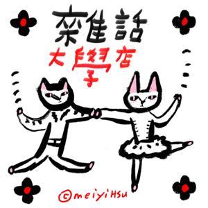 雜話大學店 by 徐玫怡