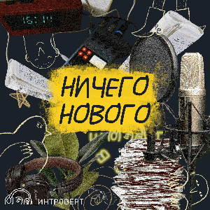 Ничего нового by ИНТРОВЕРТ